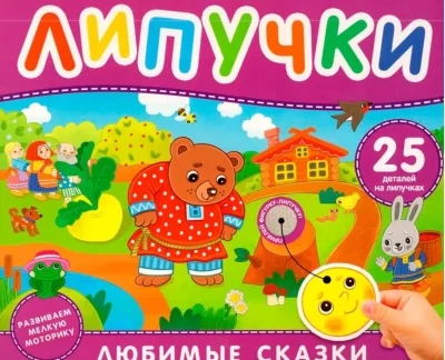 Обложка книги «Липучки. Любимые сказки»
