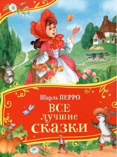 Обложка книги «Все лучшие сказки (Все-все-все сказки)»