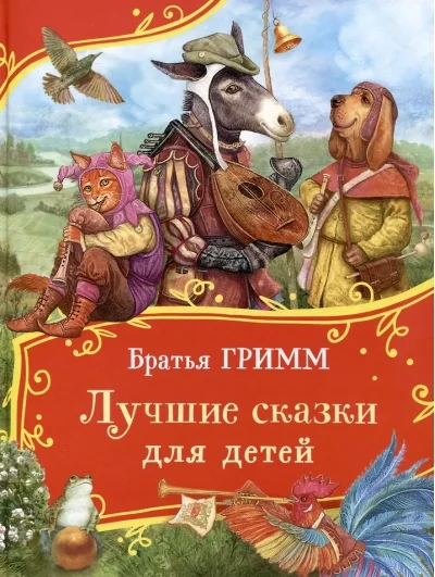 Обложка книги «Лучшие сказки для детей (Все-все-все сказки)»