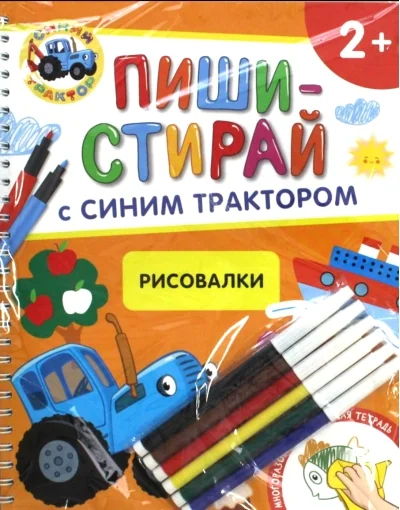 Обложка книги «Синий Трактор. Рисовалки. Многоразовая развивающая тетрадь»