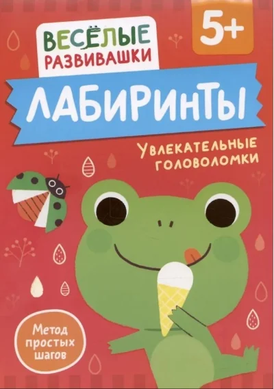Обложка книги «Лабиринты. Увлекательные головоломки. От 5 лет»