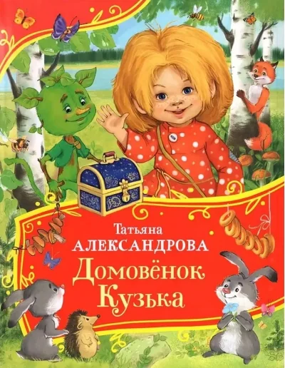 Обложка книги «Домовёнок Кузька. Татьяна Александрова»