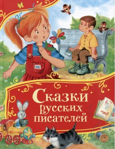Обложка книги «Сказки русских писателей (Все-все-все сказки)»