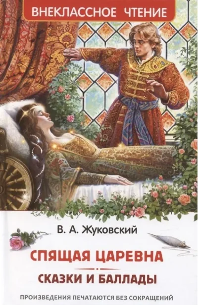 Обложка книги «Спящая царевна. Сказки и баллады»