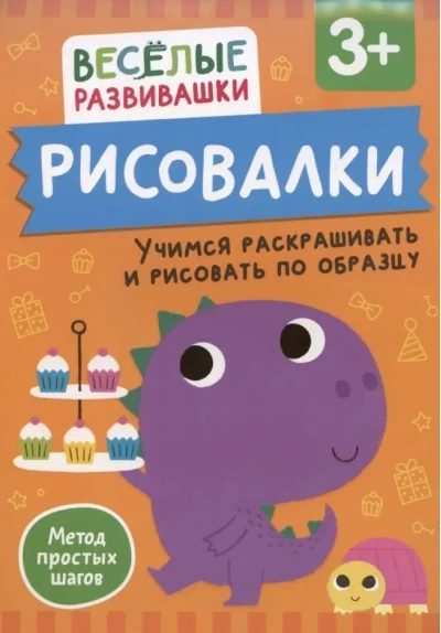 Обложка книги «Рисовалки. Учимся раскрашивать и рисовать по образцу. От 3 лет»