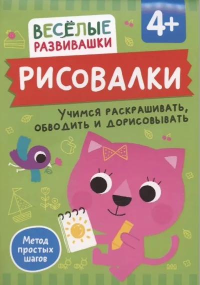 Обложка книги «Рисовалки. Учимся раскрашивать, обводить и дорисовывать. От 4 лет»