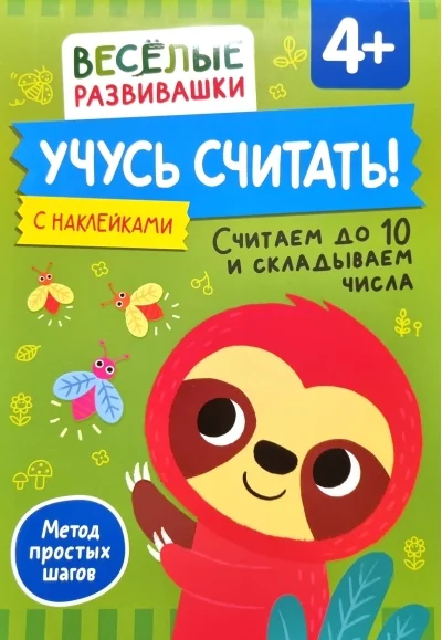 Обложка книги «Учусь считать! Считаем до 10 и складываем числа 4+»