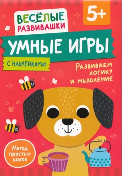 Обложка книги «Умные игры. Развиваем логику и мышление 5+»