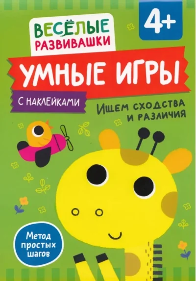 Обложка книги «Умные игры. Ищем сходства и различия. От 4 лет»
