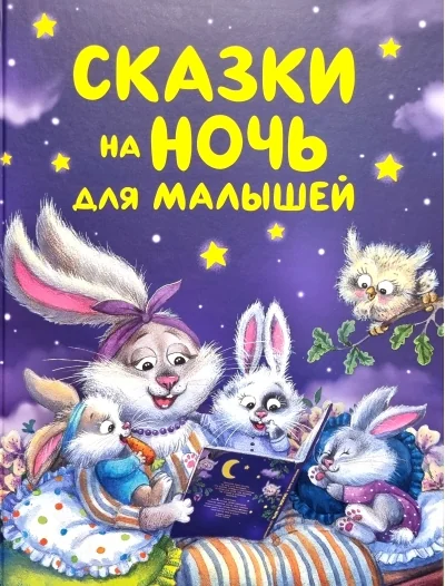 Обложка книги «Сказки на ночь для малышей»