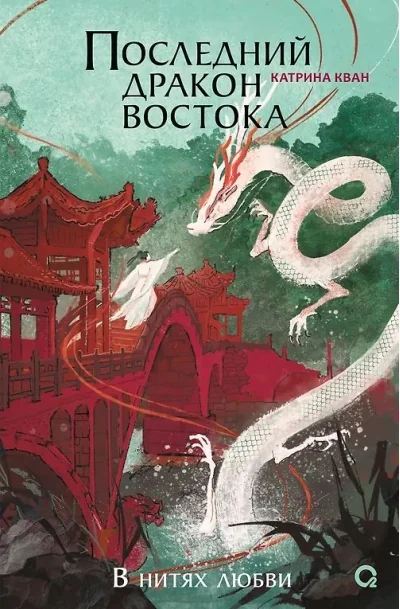 Обложка книги «Последний дракон Востока. 1. В нитях любви»