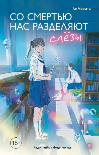 Обложка книги «Со смертью нас разделяют слезы»