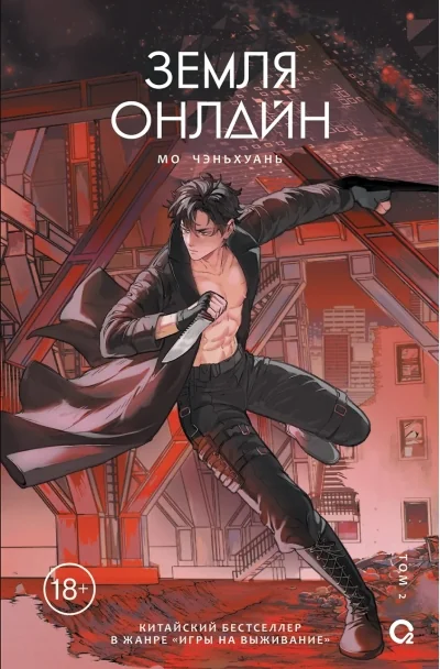 Обложка книги «Земля онлайн. Том 2»