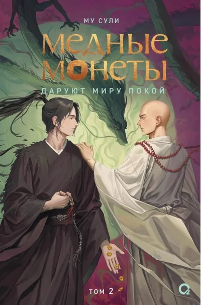 Обложка книги «Медные монеты даруют миру покой. Том 2»