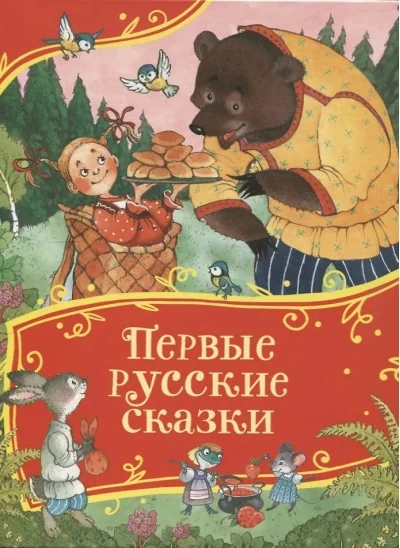 Обложка книги «Первые русские сказки»