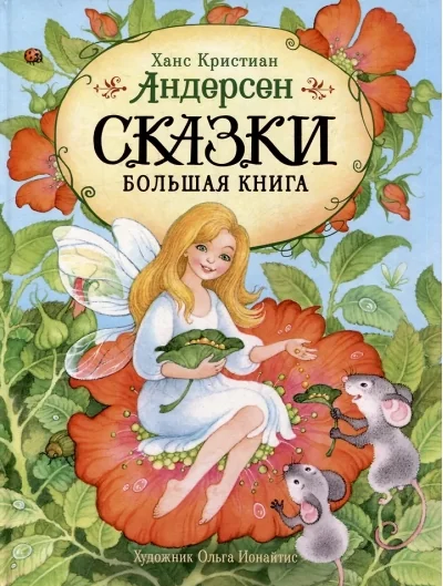 Обложка книги «Сказки. Большая книга»