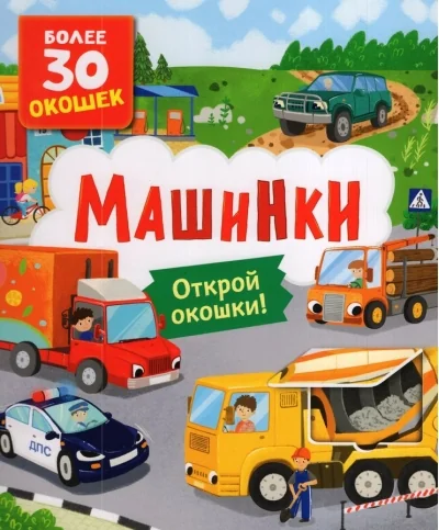 Обложка книги «Книги с окошками. Машинки»