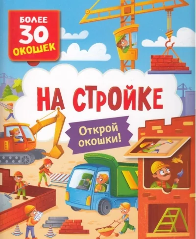 Обложка книги «Книги с окошками. На стройке»