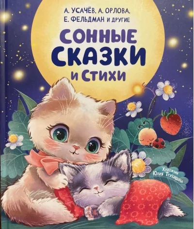 Обложка книги «Сонные сказки и стихи»