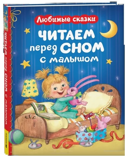Обложка книги «Читаем перед сном с малышом. Любимые сказки»