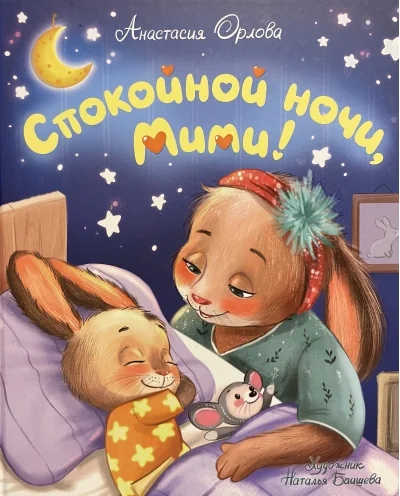 Обложка книги «Спокойной ночи, Мими!»