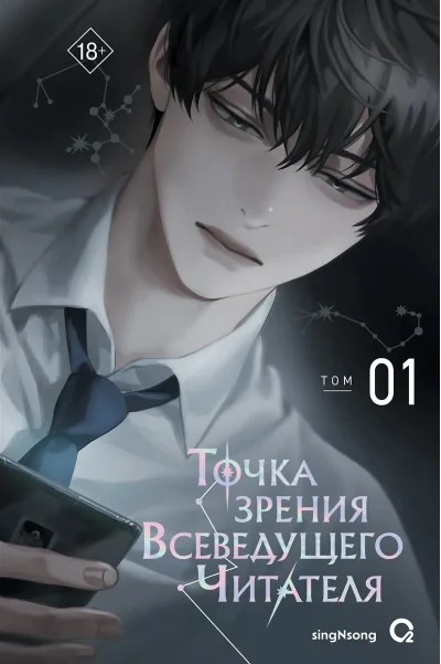 Обложка книги «Точка зрения Всеведущего читателя. Том 1»