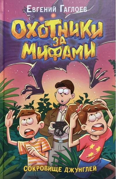 Обложка книги «Охотники за мифами. Книга 7. Сокровище джунглей»