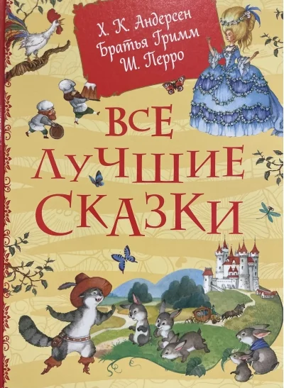 Обложка книги «Все лучшие сказки»