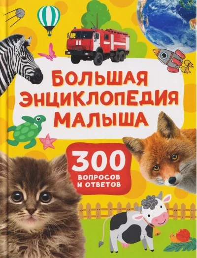 Обложка книги «Большая энциклопедия малыша. 300 вопросов и ответов»