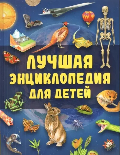 Обложка книги «Лучшая энциклопедия для детей»