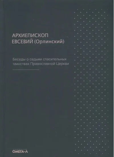 Обложка книги «Беседы о седьми спасительных таинствах Православной церкви»