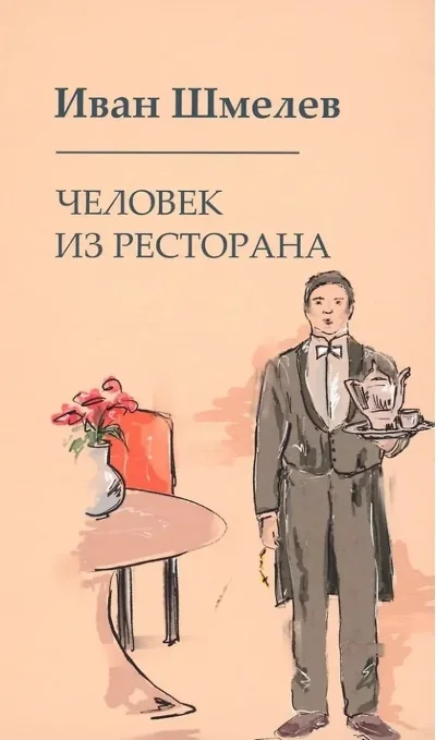Обложка книги «Человек из ресторана»