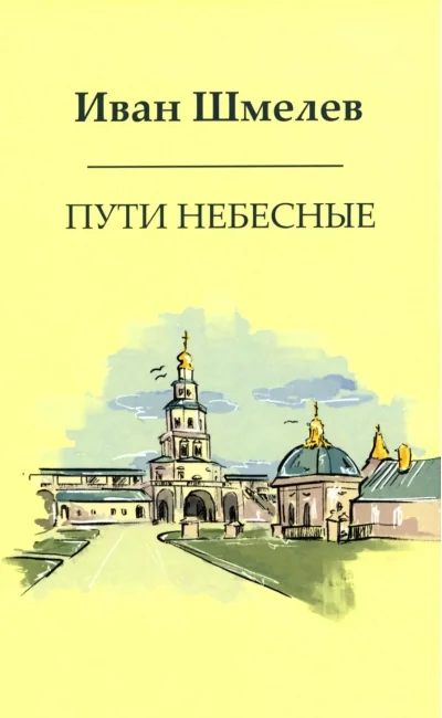Обложка книги «Пути небесные»