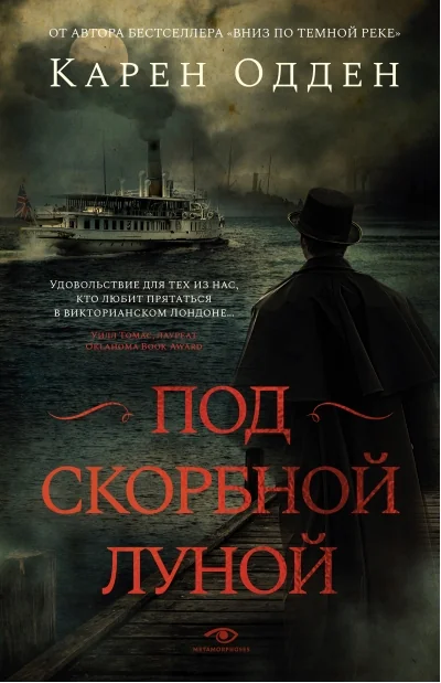 Обложка книги «Под скорбной луной. Расследование инспектора Корравана»