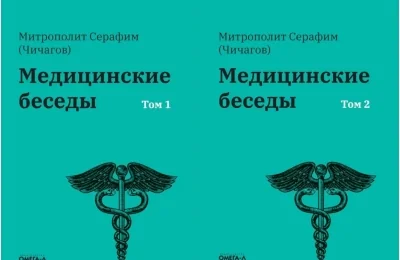 Обложка книги «Медицинские беседы. В 2 томах»