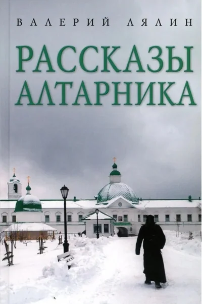 Обложка книги «Рассказы алтарника»