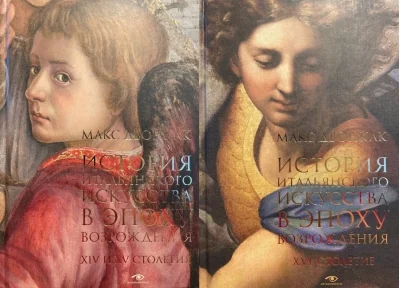 Обложка книги «История итальянского искусства в эпоху Возрождения. В 2 томах»