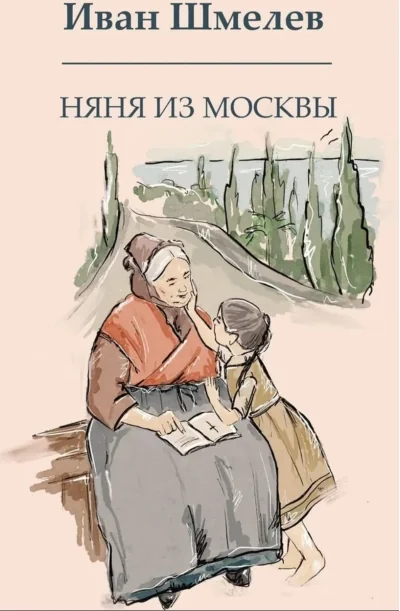 Обложка книги «Няня из Москвы»