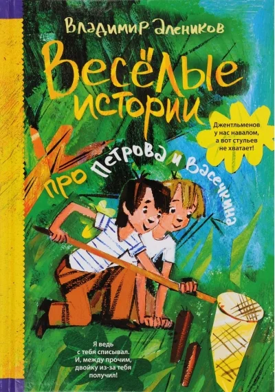 Обложка книги «Веселые истории про Петрова и Васечкина»
