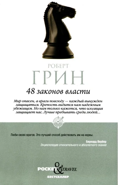 Обложка книги «48 законов власти. Краткая версия (с пешкой)»