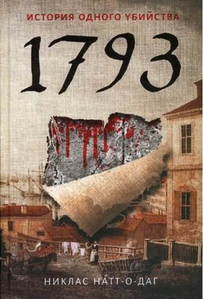 Обложка книги «1793. История одного убийства»