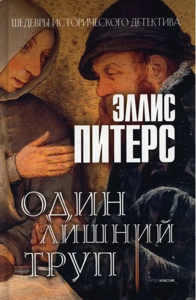 Обложка книги «Один лишний труп роман»
