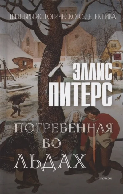 Обложка книги «Погребенная во льдах роман»