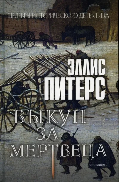 Обложка книги «Выкуп за мертвеца»