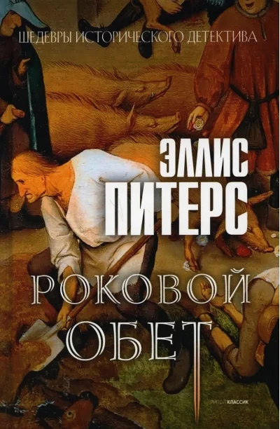 Обложка книги «Роковой обет роман»