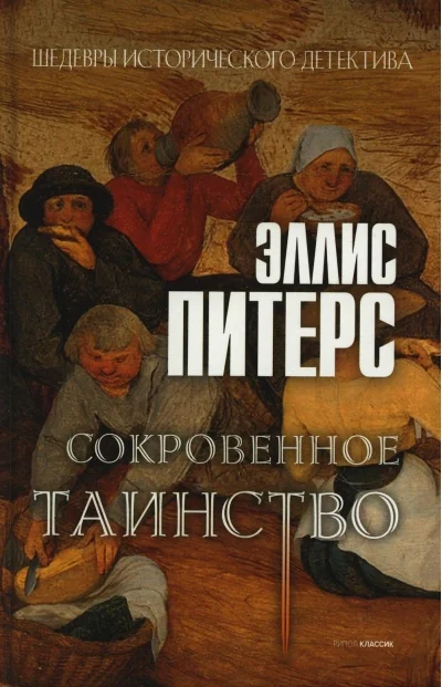 Обложка книги «Сокровенное таинство роман»