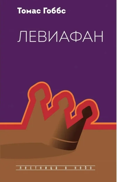 Обложка книги «Левиафан»