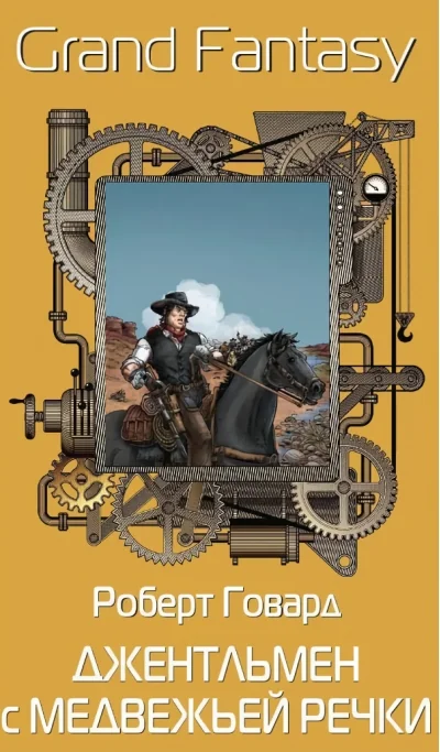 Обложка книги «Джентльмен с Медвежьей речки»