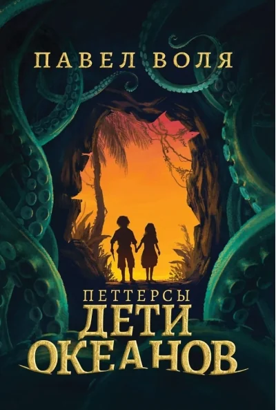 Обложка книги «Петтерсы. Дети океанов»