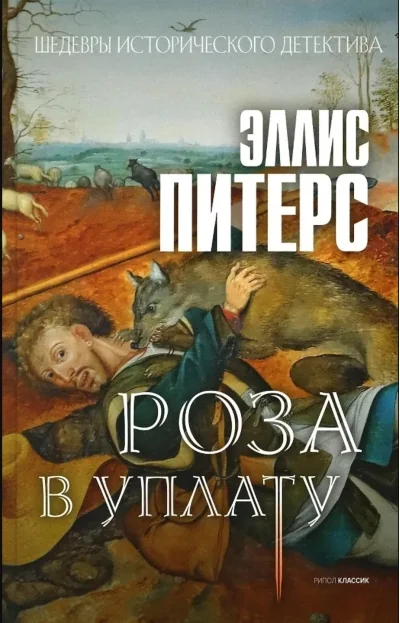 Обложка книги «Роза в уплату роман»
